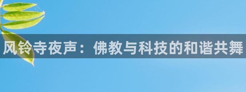 日漫里番在线观看：风铃寺夜声：佛教与科技的和谐共舞