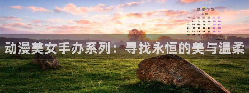 推荐的里番动漫：动漫美女手办系列：寻找永恒的美与温柔