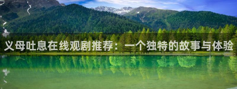 绅士漫画里番：义母吐息在线观剧推荐：一个独特的故事与体验