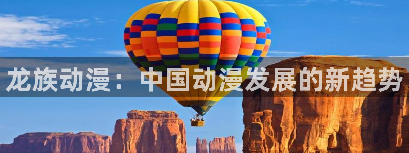 里番漫画动漫：龙族动漫：中国动漫发展的新趋势