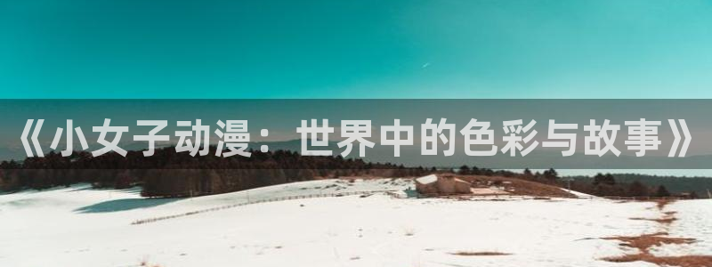 在线动漫里番