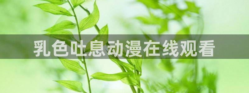 樱花动漫里番