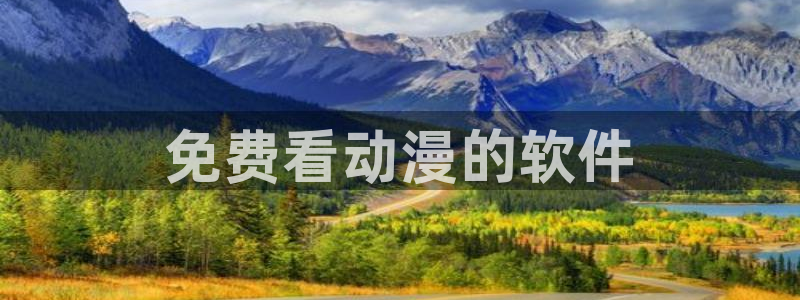 男男动漫里番：免费看动漫的软件