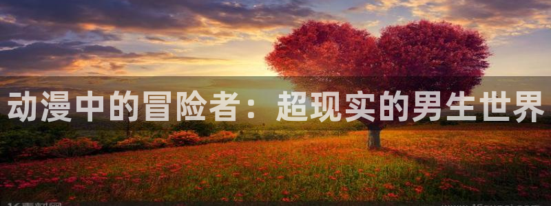 动漫3d里番：动漫中的冒险者：超现实的男生世界