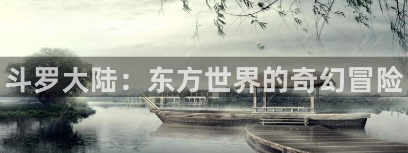 动漫里番小说：斗罗大陆：东方世界的奇幻冒险