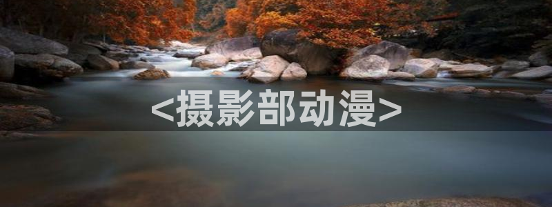 好看的里番动漫：<摄影部动漫>