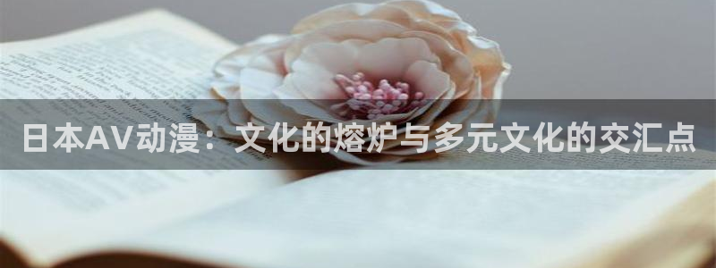 里番经典动漫：日本AV动漫：文化的熔炉与多元文化的交汇点