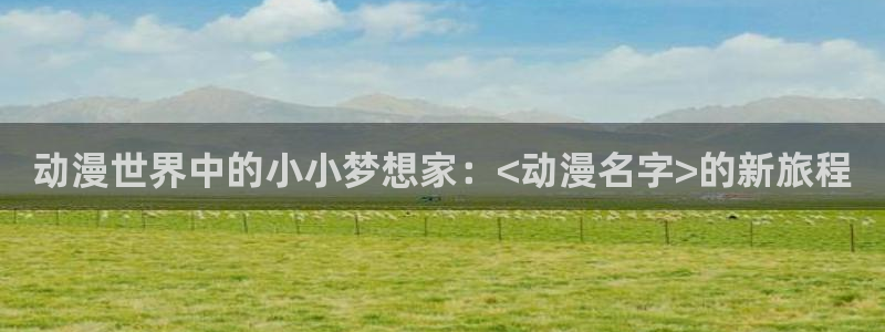 里番番漫画：动漫世界中的小小梦想家：<动漫名字>的新旅程