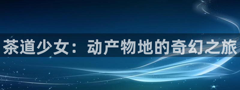里番动漫视频：茶道少女：动产物地的奇幻之旅