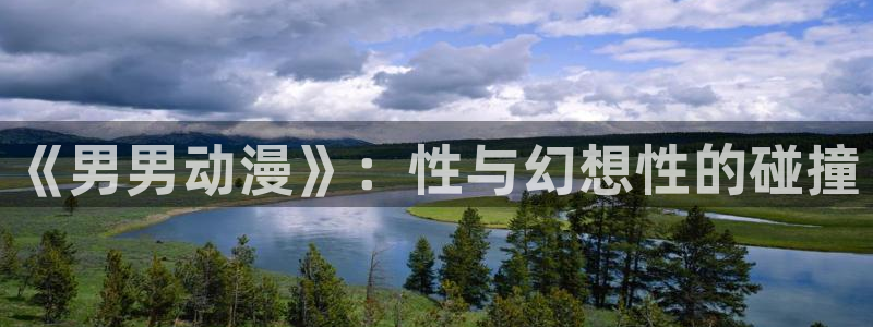 看里番动漫：《男男动漫》：性与幻想性的碰撞