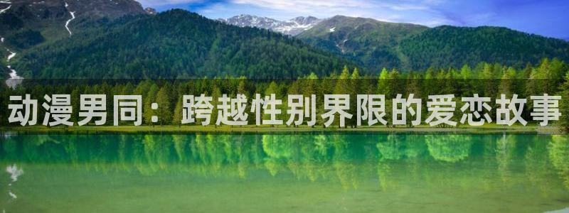 日漫里番网站：动漫男同：跨越性别界限的爱恋故事
