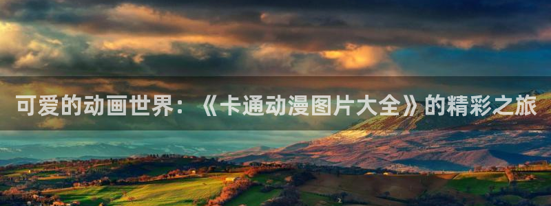 2020里番动漫：可爱的动画世界：《卡通动漫图片大全》的精彩之旅