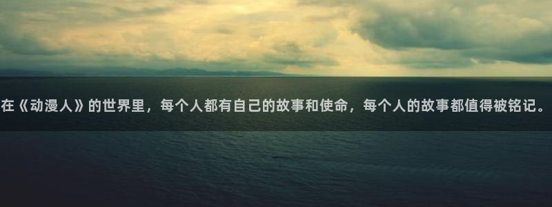 类似黑兽里番的动漫：在《动漫人》的世界里，每个人都有自己的故事和使命，每个人的故事都值得被铭记。