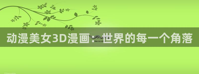 里番动漫资源：动漫美女3D漫画：世界的每一个角落